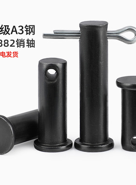 GB882铁黑色带孔销轴平头带孔销钉插销A3定位销MM5M6M8M10M12-M30