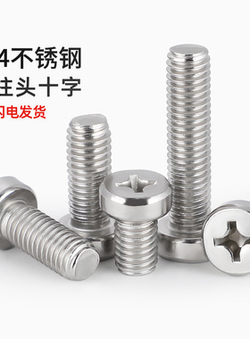 304不锈钢十字槽圆柱头机螺钉GB822十字螺丝矮头螺栓M2M3M4-M8mm