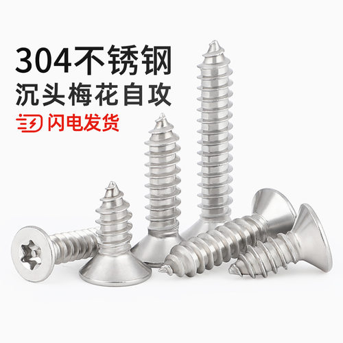 【全网热销】沉头梅花防盗自攻钉