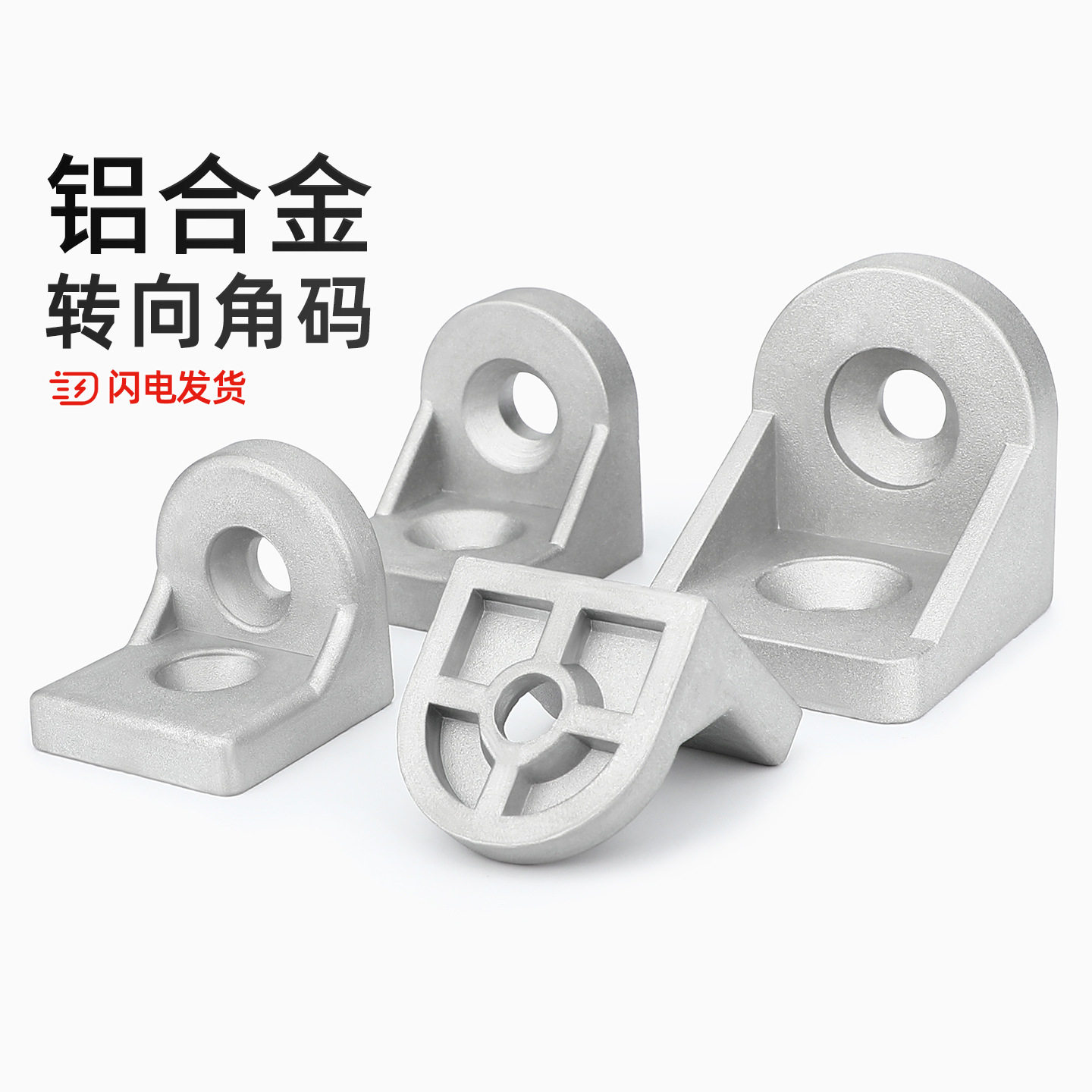 【全网热销】铝型材转向角件角码