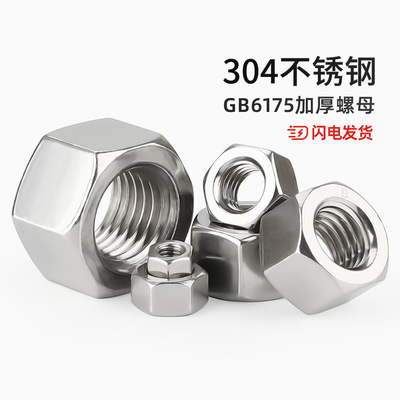 【全网热销】304加厚螺母GB6175