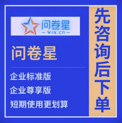 问卷星企业版标准版尊享版 尊享版独立使用一人一号安全稳定