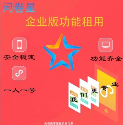 问卷星企业版标准版旗尊享版会员出租功能问卷录入问卷制作