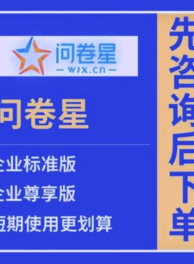 问卷星企业版标准版尊享版会员支持投票问卷制作360评估考试证书