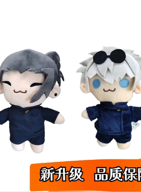 新款gojo and geto plush五条悟 夏油杰咒术回战毛绒公仔玩偶玩具