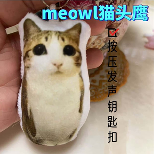 meowl猫头鹰毛绒玩具语音发声玩偶钥匙扣书包可爱挂件送朋友礼物