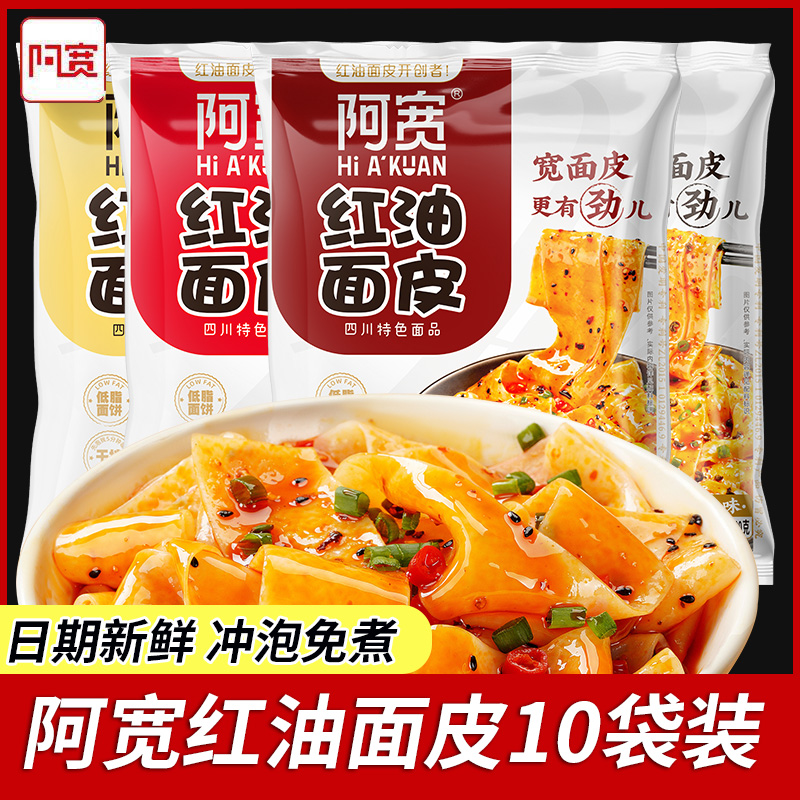 阿宽红油面皮10袋干拌面擀凉皮宿舍即食速食懒人方便面泡面食品