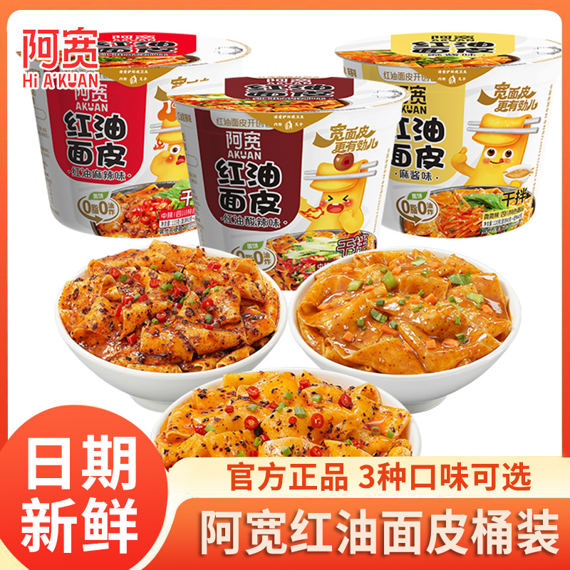 阿宽红油面皮桶装麻酱酸辣拌面凉皮方便面宽面泡面速食整箱批发