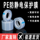 5丝8丝高中低粘PE防静电膜保护膜玻璃亚克力包装 膜缠绕膜PE自粘膜