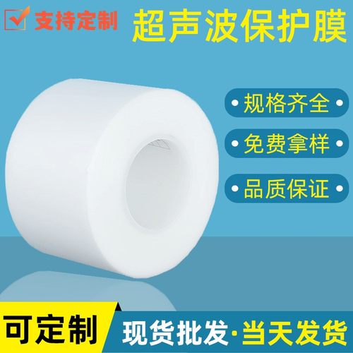 超声波保护膜防护膜包装膜