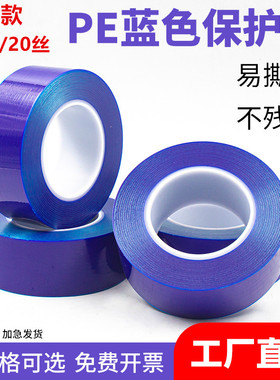 加厚高粘15丝/20丝蓝色PE保护膜PE胶带不锈钢膜铝合金贴膜包装膜