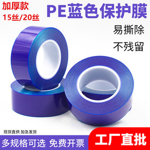 加厚高粘15丝/20丝蓝色PE保护膜PE胶带不锈钢膜铝合金贴膜包装膜