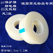 薄款 3丝PE静电膜打包包装 膜镜片玻璃高光亚克力塑料壳保护膜400米