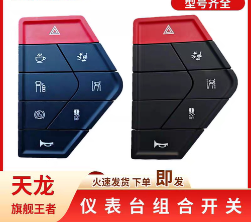 适用东风天龙旗舰KX/GX王者版仪表台多功能组合开关按钮原装正品