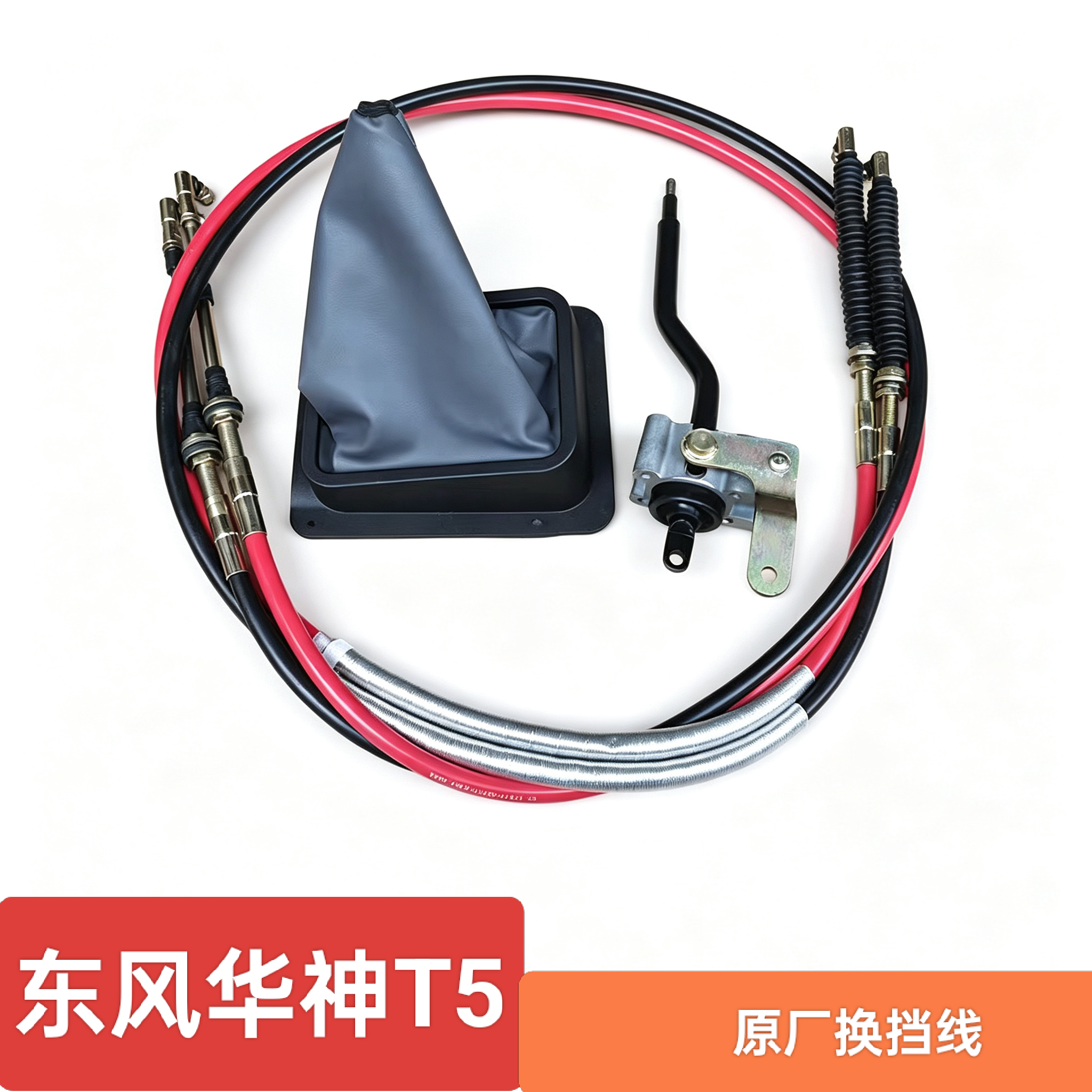 适配东风华神T5原厂换挡杆换挡线档杆防尘套御虎创普排挡杆档线