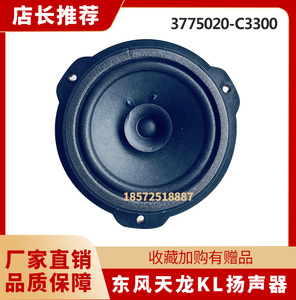 东风商用车天龙KL旗舰KX扬声器总成驾驶室内扬声喇叭收录机配件