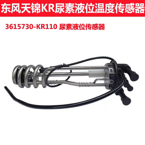 原厂3615730-KR110东风天锦KR尿素液位传感器尿素加热温度传感器