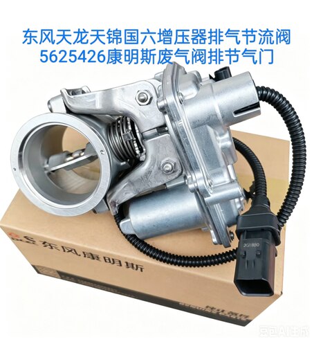 东风天龙天锦国六增压器排气节流阀5625426康明斯废气阀排节气门