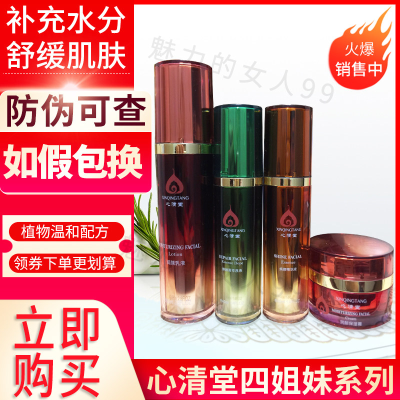 心清堂  四姐妹  焕颜精华液  原液 保湿霜 润颜乳液 四种