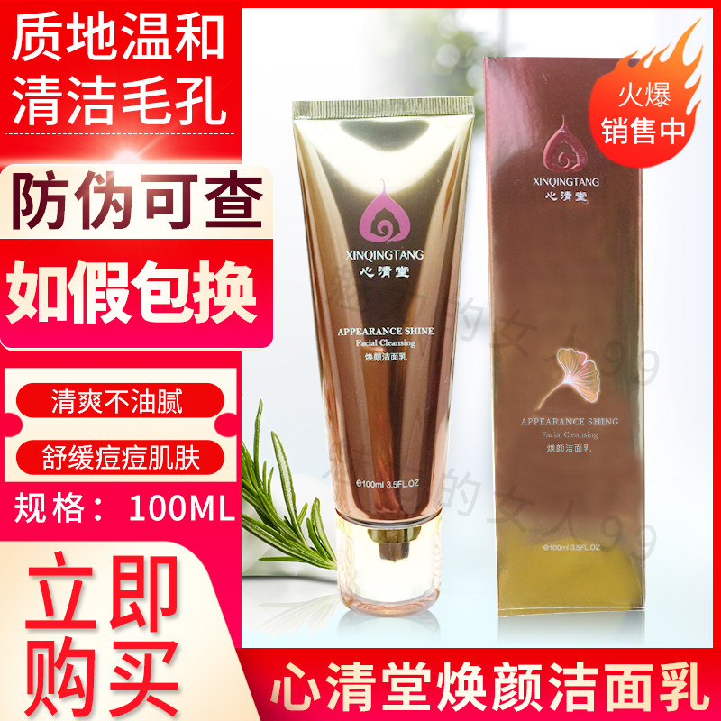 心清堂专柜正品  焕颜洁面乳100ml 清爽控油平衡祛痘洗面奶化妆品