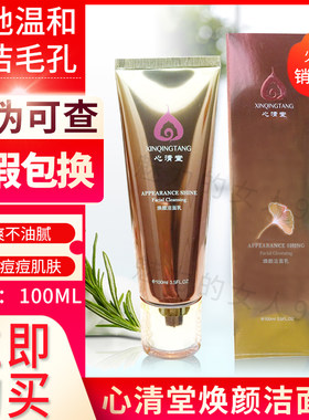 焕颜洁面乳100ml心清堂祛痘
