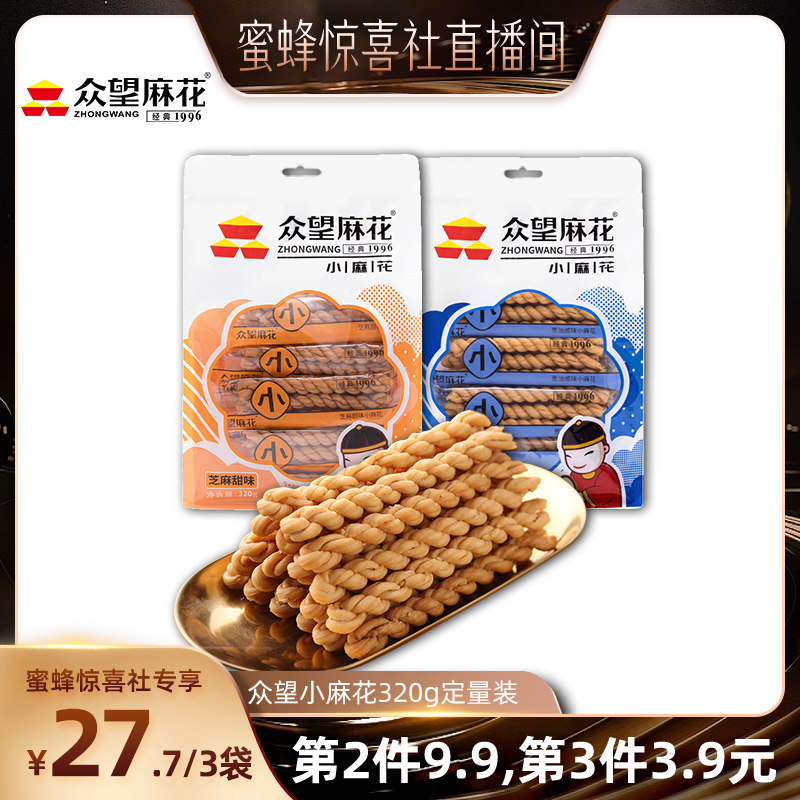 【蜜蜂惊喜社】众望小麻花320g独立包装酥脆零食湖北特产芝麻味