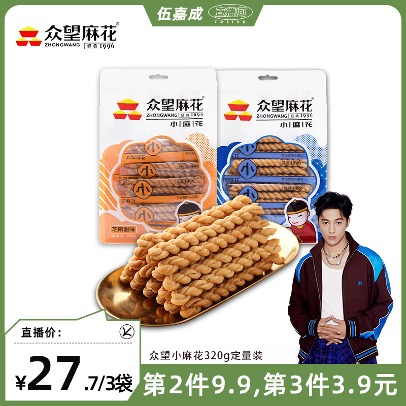 【爆款推荐】众望小麻花320g独立包装酥脆零食湖北特产芝麻味