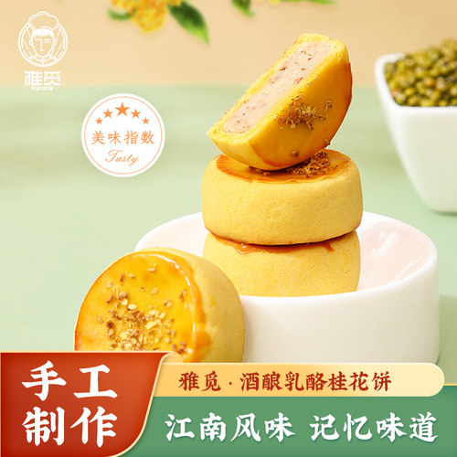 乳酪融在其中酒酿乳酪桂花饼雅觅