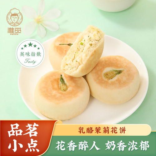 雅觅乳酪茉莉花饼鲜花饼云南特产传统糕点下午茶休闲零食小吃点心 - 封面