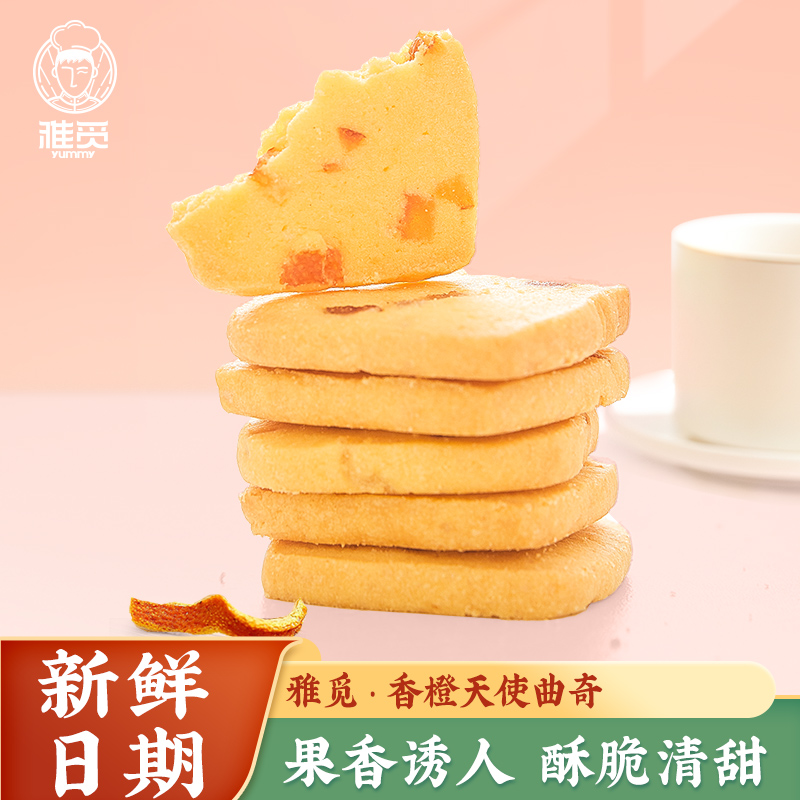 雅觅香橙天使玫瑰曲奇饼干网红零食多口味办公室小吃茶点营养代餐