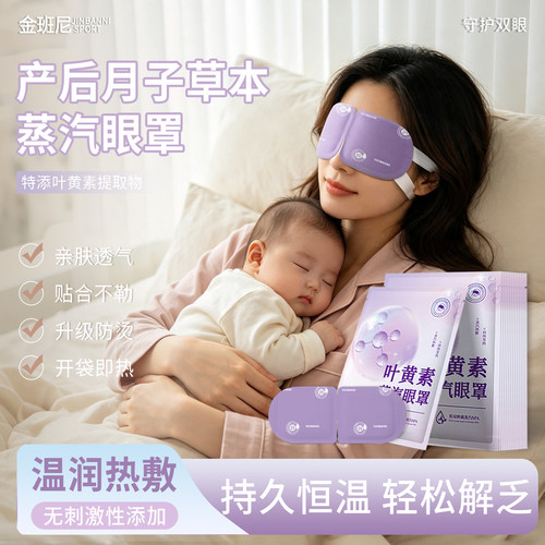 【无刺激性】叶黄素月子蒸汽眼罩