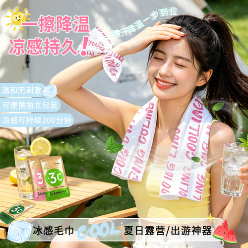 【一擦降温持续200分】吸汗冰巾