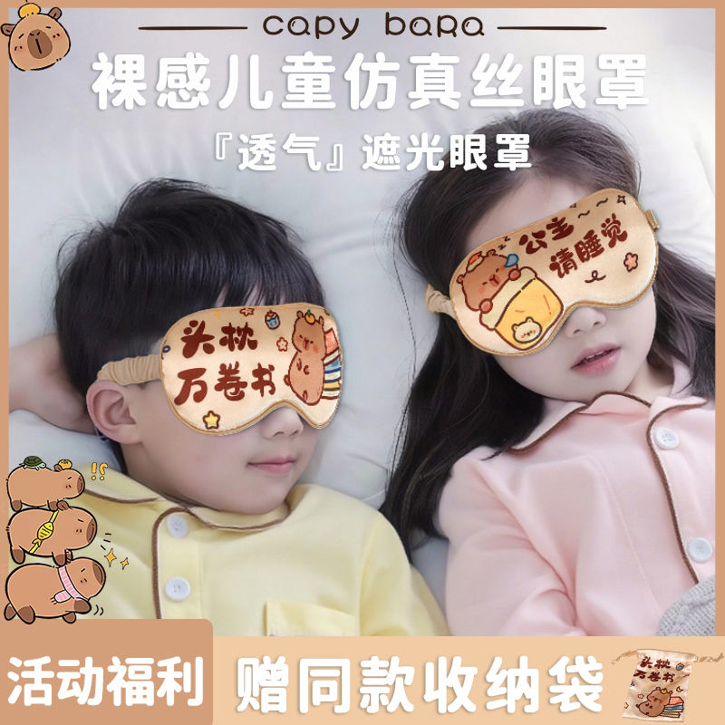 【送收纳袋】卡皮巴拉遮光眼罩