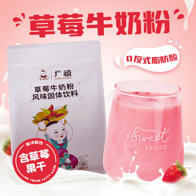广禧草莓牛奶粉奶茶饮品店专用
