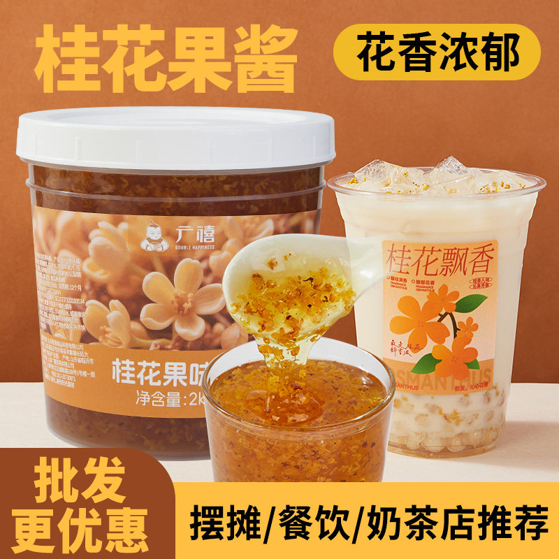 广禧优品桂花酱2kg桂花果酱