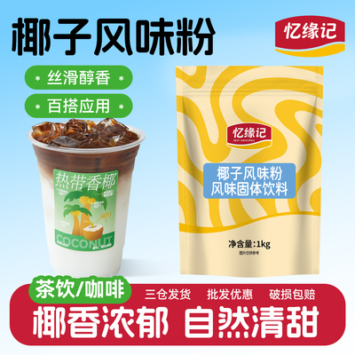 忆缘记椰子粉1kg速溶椰浆椰汁粉