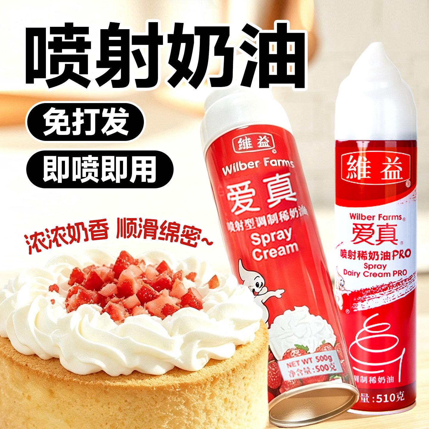 维益爱真喷射动物奶油免打发即食图片