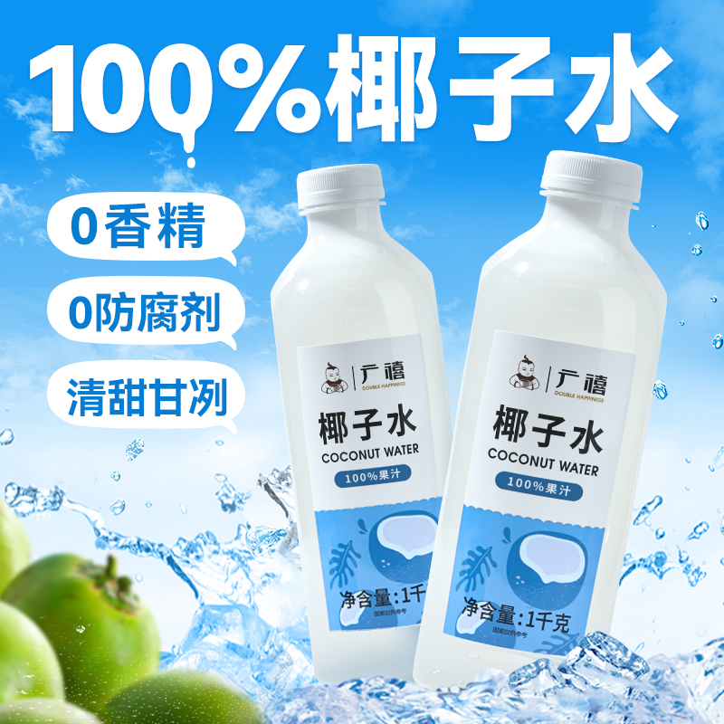 广禧100%纯椰子水1kg 常温椰青NFC果汁含电解质补水饮料家用商用 咖啡/麦片/冲饮 纯果蔬汁/纯果汁 原图主图