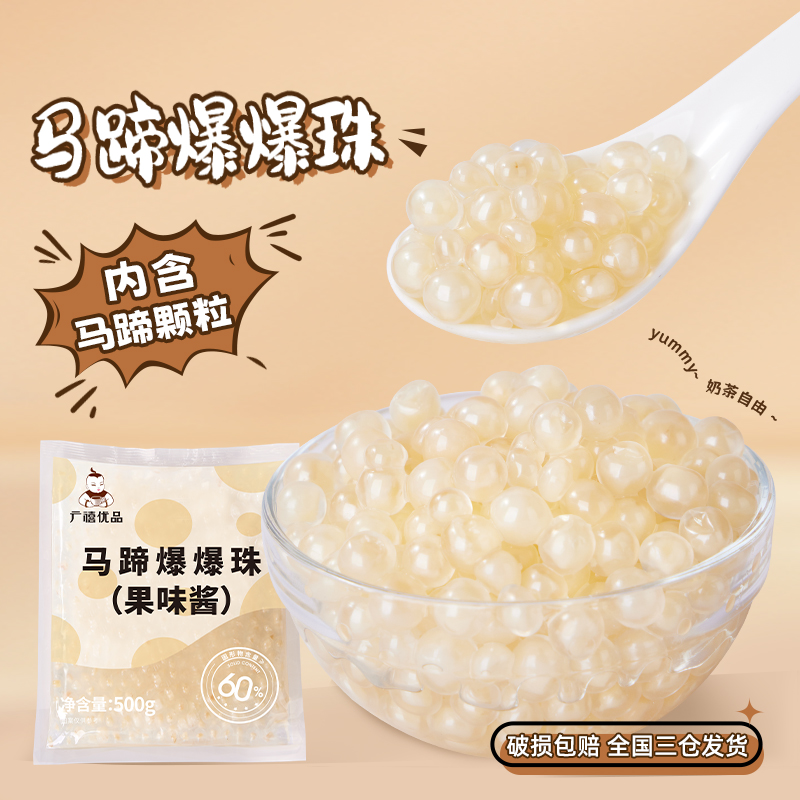 广禧优品马蹄爆爆珠水果捞小料