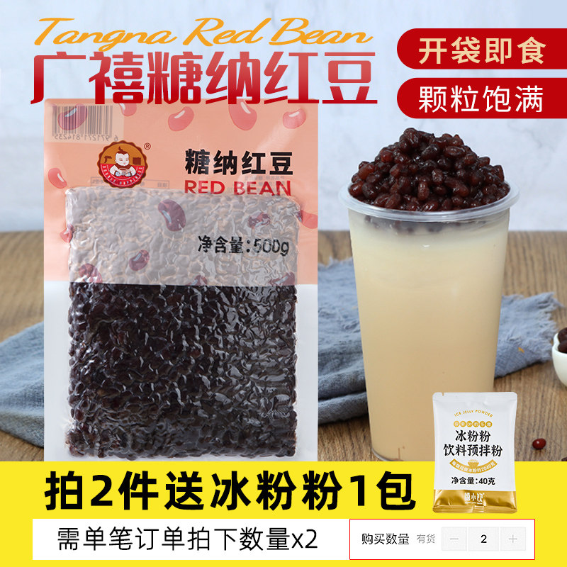 广禧糖纳红豆500g即食蜜豆免煮熟红豆馅料豆沙家用烘焙奶茶店专用
