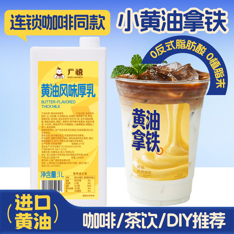 广禧黄油风味厚乳1L黄油牛乳丝绒拿铁咖啡奶茶店专用调制乳商用