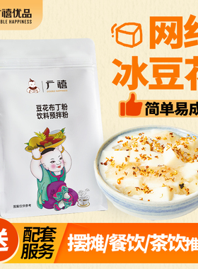 广禧豆花布丁粉1kg 果冻粉自制奶冻奶豆腐冰豆花布雷粉奶茶店商用