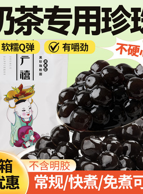 广禧珍珠奶茶专用黑糖珍珠粉芋圆红糖琥珀快煮免煮自煮原材小配料