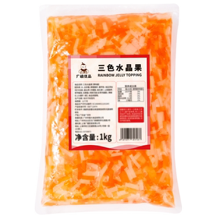 广禧优品三色水晶果1kg 彩色椰果肉果粒蒟蒻冻商用芋圆奶茶店专用