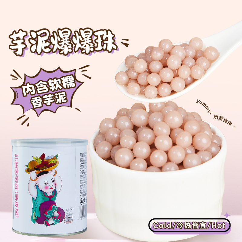 广禧芋泥爆爆珠内含软糯香芋泥