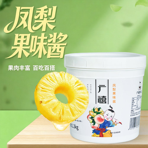广禧优品凤梨果味酱1.3kg即食