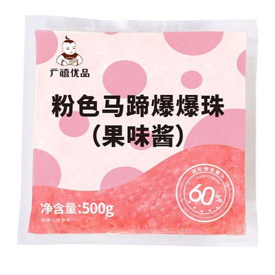 广禧粉色马蹄爆爆珠蹄500g