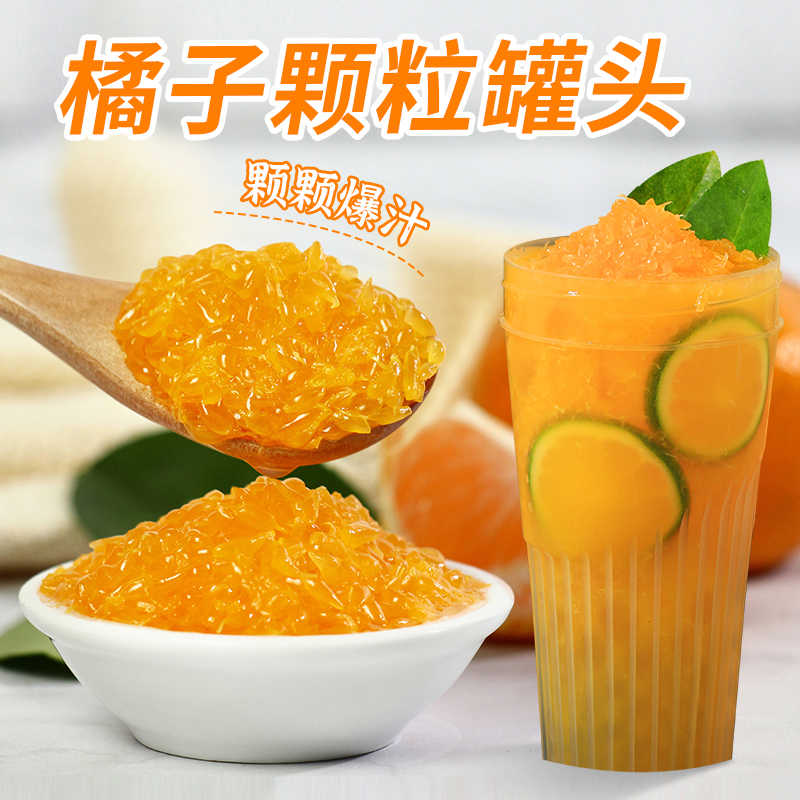 广禧橘子颗粒罐头850g 爆汁大橘果肉粒去皮无核奶茶店专用原材料