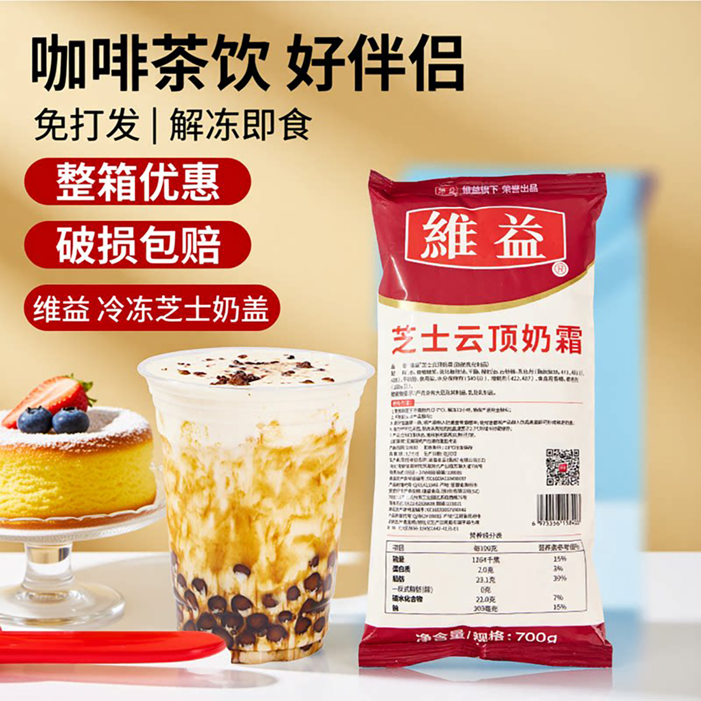 维益芝士云顶奶霜700g免打发即食芝士奶盖液奶茶咖啡专用原料商用