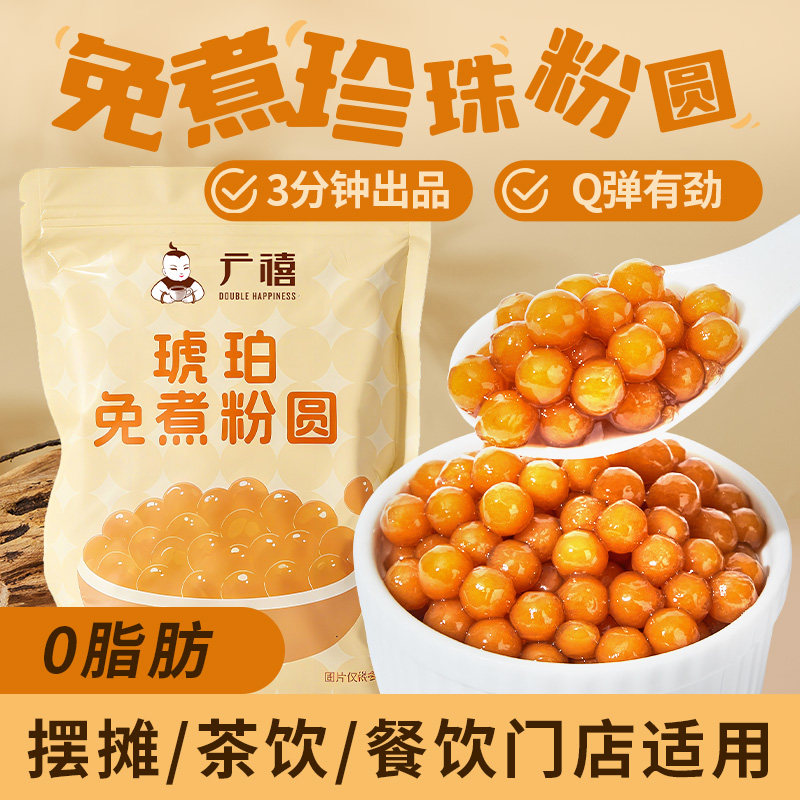 广禧免煮琥珀珍珠粉圆500g芋圆波霸黑糖珍珠奶茶店专用小配料商用